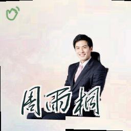 周雨桐